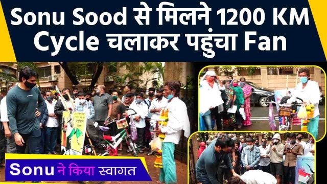 Sonu Sood ने हाथ जोड़कर Fan का किया स्वागत. 1200 KM Cycle चलाकर पहुंचा Mumbai | FilmiBeat