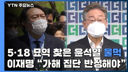 윤석열 5·18 민주묘지 찾아 울먹...이재명 "가해자 집단 반성하길" / YTN