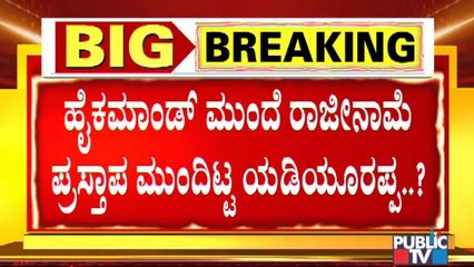ಹೈಕಮಾಂಡ್ ಮುಂದೆ ರಾಜೀನಾಮೆ ಪ್ರಸ್ತಾಪ ಮುಂದಿಟ್ಟ ಸಿಎಂ ಯಡಿಯೂರಪ್ಪ ?  | CM Yediyurappa | BJP High Command