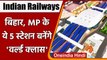 Indian Railway: Gaya समेत ये 5 स्टेशन बनेंगे वर्ल्ड क्लास, होगी Airport जैसी सुविधा | वनइंडिया हिंदी
