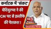 Karnataka: BS Yediyurappa ने की इस्तीफे की पेशकश, शुक्रवार को बताया था अफवाह | वनइंडिया हिंदी