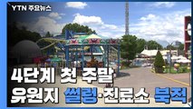 수도권 거리 두기 4단계 첫 주말...유원지 '썰렁'·선별진료소 '북적' / YTN