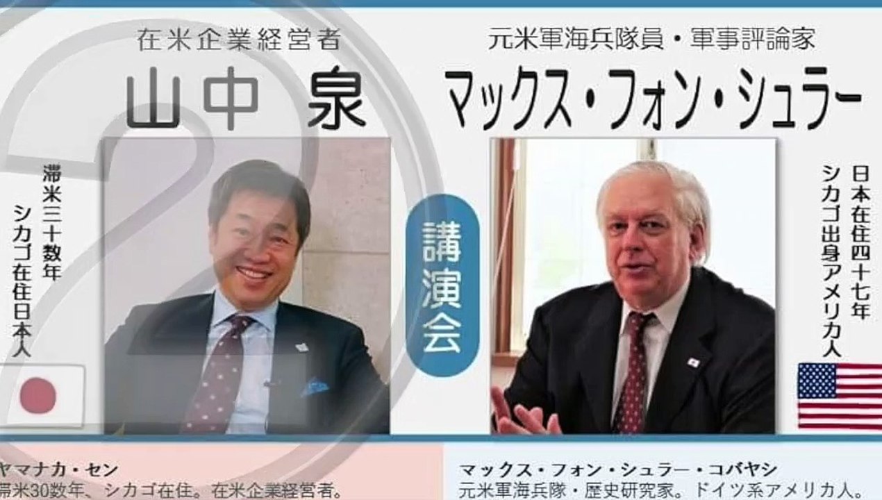 【マックス•フォン•シュラー】「アメリカ」の終わり：シカゴ在住三十数年 vs シカゴ出身日本在住四十七年  ② 主催: 英霊の名誉を守り顕彰する会 2021/7/3 　　　　　　　　