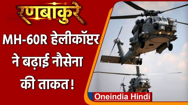 Ranbankure: समु्द्र में बढ़ी India की ताकत, Indian Navy को मिले MH-60R Helicopters | वनइंडिया हिंदी