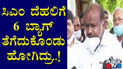 ಸಿಎಂ ದೆಹಲಿಗೆ ದೊಡ್ಡ-ದೊಡ್ಡ 6 ಬ್ಯಾಗುಗಳನ್ನು ತೆಗೆದುಕೊಂಡು ಹೋಗಿದ್ರು: HD Kumaraswamy | CM Yediyurappa