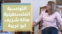 التونسية الفلسطينية هالة شريف ابو غريبة