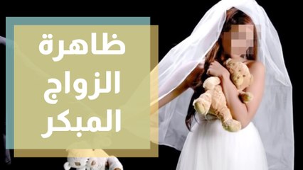 زواج القاصرات.. عندما تتحول الأحلام الوردية إلى كوابيس