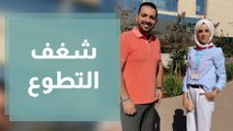 شغف التطوع…من رحلة الم الى رحلة امل