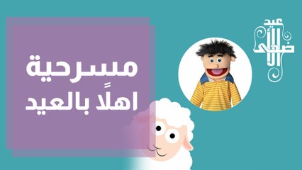 مسرحية أهلاً بالعيد