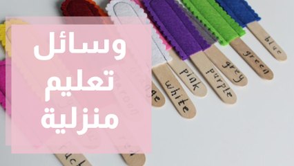 وزارة التربية والتعليم تقدم وسائل تعليم منزلية للأطفال