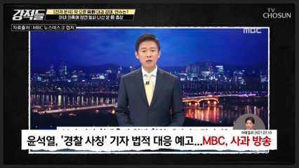 윤 前총장 ‘경찰 사칭 MBC 기자들’ 고발 TV CHOSUN 210717 방송