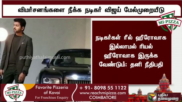 விமர்சனங்களை நீக்க நடிகர் விஜய் மேல்முறையீடு _ Vijay