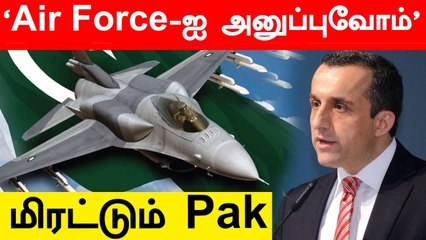 'Afghan Army-ஐ அழிக்க Air Force-ஐ அனுப்புவோம்'  Pak மிரட்டல் | Oneindia Tamil