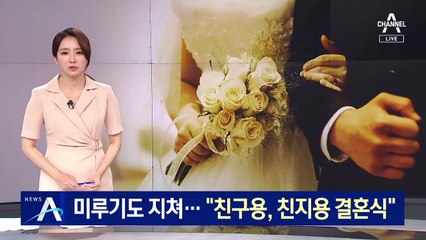 또 미루기 지친 예비 부부들…“친구용, 친지용 결혼식”