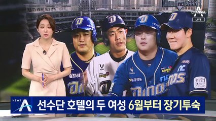 선수단 호텔의 두 여성 6월부터 투숙…KBO “전 구단 조사”