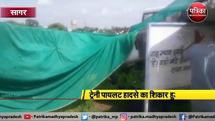 सागर :  ढाना हवाई पट्टी पर विमान दुर्घटनाग्रस्त