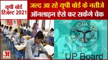 UP Board Class 10th-12th Results जुलाई के तीसरे हफ्ते में होगा जारी, जानिए कैसे चेक करें अपने परिणाम