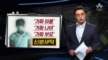 [사건을 보다]‘신분세탁’ 34년 전 살인범…얼굴로 잡혔다