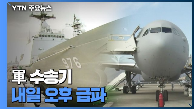 청해부대 간이 검사 50명 중 49명 양성...수송기 급파 / YTN