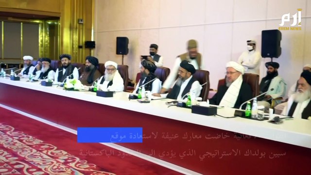 محادثات الحكومة الأفغانية وطالبان تنطلق في الدوحة