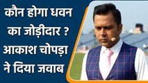 Aakash Chopra feels Prithvi Shaw should open with Shikhar Dhawan vs Sri Lanka| Oneindia Sports