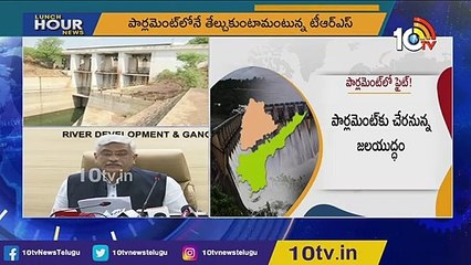 జల వివాదంపై పార్లమెంట్_లో గొంతెత్తండి _ TRS to rise Water issue in parliament _ 10TV