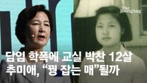 담임 폭력에 교실 박차고 나간 12살 소녀…사진 속 추미애