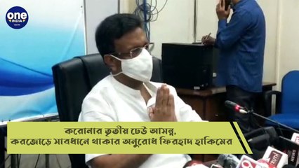 করোনার তৃতীয় ঢেউ আসন্ন, করজোড়ে সাবধানে থাকার অনুরোধ ফিরহাদ হাকিমের  |Oneindia Bengali