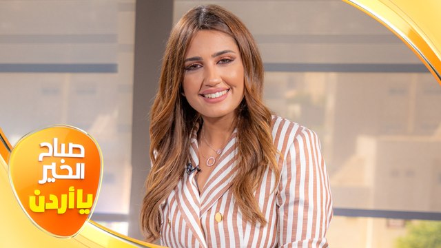 صباح الخير يا أردن مع لورينا قبطي ورزان سلامة 16/07/2021
