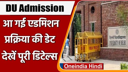 DU Admission 2021: एडमिशन के लिए इस दिन से शुरू होंगे रजिस्ट्रेशन, देखें डिटेल्स | वनइंडिया हिंदी
