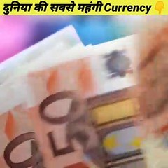 दुनिया की सबसे महंगी मुद्रा (Currency ) कौनसी है? #shorts #facts