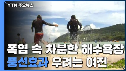 폭염특보 속 차분한 해수욕장...‘풍선효과' 우려 여전 / YTN