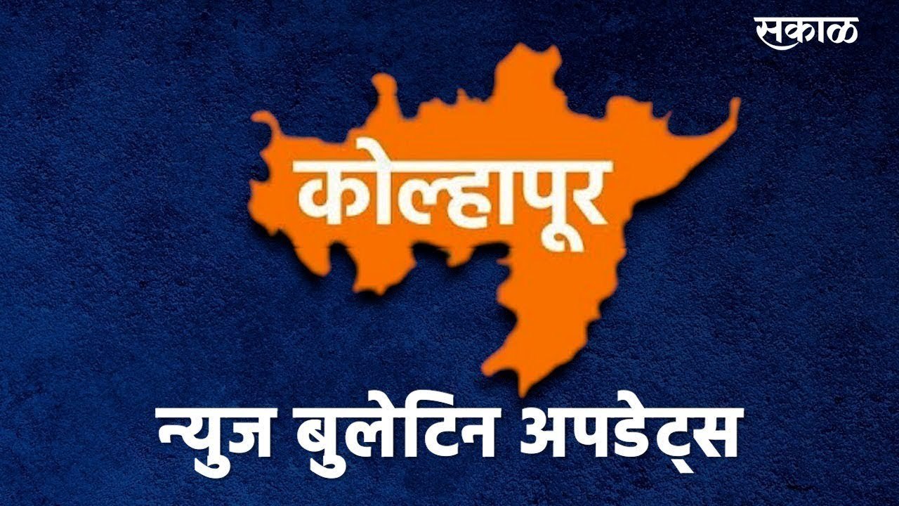 Kolhapur News Bulletin | News Bulletin | Kolhapur | Sakal Media |