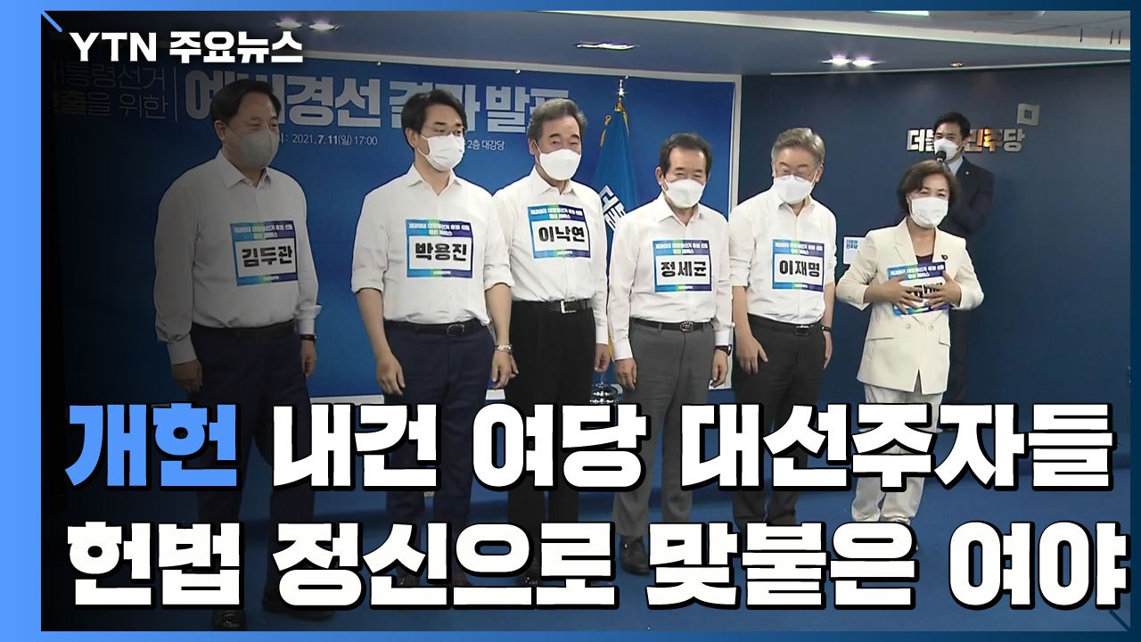 개헌 내건 與 대권 주자...헌법 정신으로 맞붙은 여야 / YTN