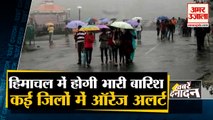 Himachal Pradesh में भारी बारिश की चेतावनी, मौसम विभाग ने किया अलर्ट जारी |With 10 Big Headlines