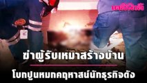 ฆ่าผู้รับเหมาสร้างบ้านโบกปูนหมกคฤหาสน์นักธุรกิจดัง | เดลินิวส์