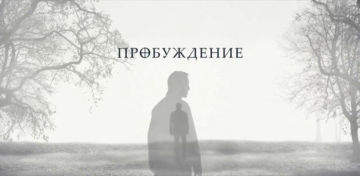 Пробуждение - 3 серия (2021) HD триллер смотреть онлайн