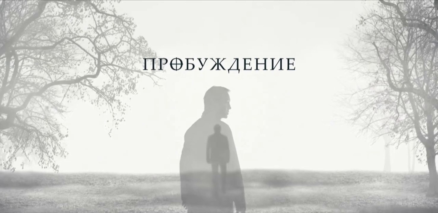 Пробуждение - 3 серия (2021) HD  триллер смотре...