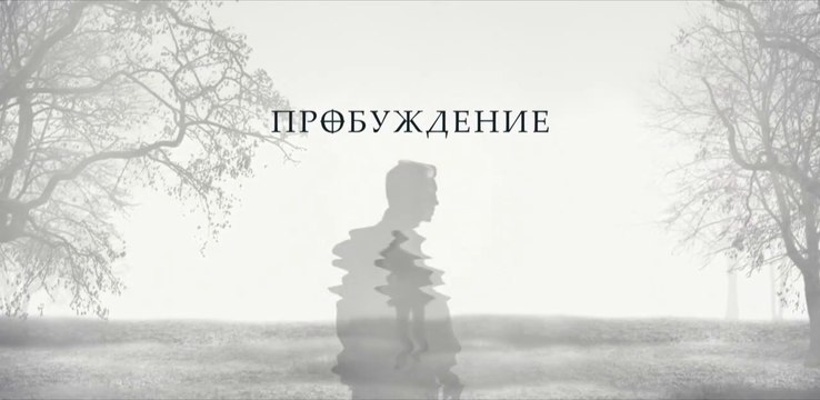 Пробуждение - 4 серия (2021) HD триллер смотреть онлайн