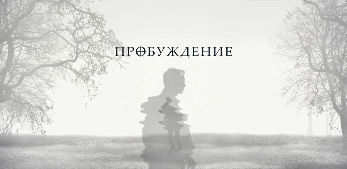 Пробуждение - 4 серия (2021) HD  триллер смотреть онлайн