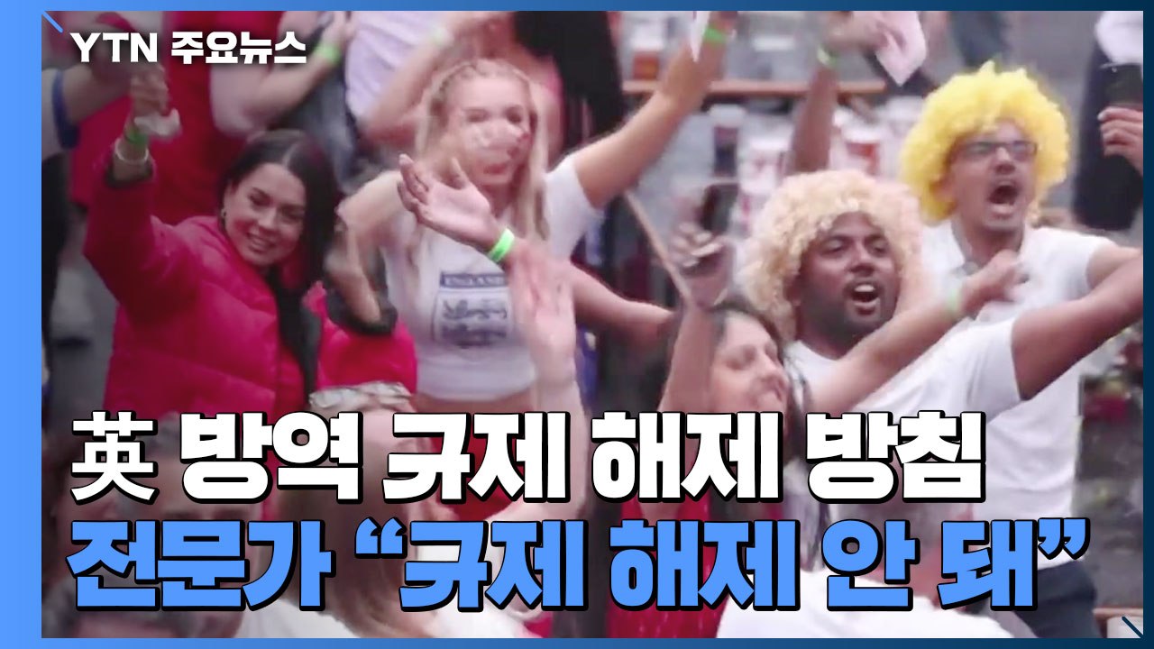 국제 전문가 천2백 명 "영국, 규제 해제 안 돼"...영국, 강행 방침 / YTN