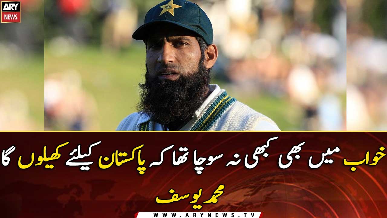 I never dreamed that I would play for Pakistan : Mohammad Yousuf
