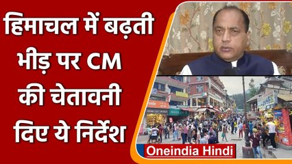 Himachal में tourists की बढ़ती भीड़ पर CM Jairam Thakur ने दी चेतावनी । वनइंडिया हिंदी