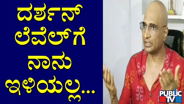 ಪುನೀತ್ ಅವರ ವಿಷಯ ನನಗೆ ಗೊತ್ತಿಲ್ಲ: Indrajit Lankesh | Challenging Star Darshan
