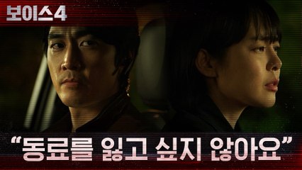 "동료를 또 잃고 싶지 않아요" 송승헌에게 진심을 전하는 이하나