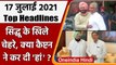Punjab Congress | Amarinder Singh | Navjot Singh Sidhu| Punjab Congress Crisis | वनइंडिया हिंदी