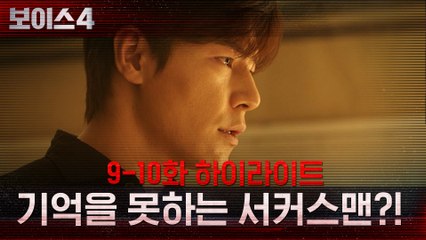 10화#하이라이트# 자신이 한 짓을 기억 못하는 서커스맨 이규형?!