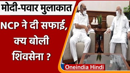 Video herunterladen: Narendra Modi और Sharad Pawar की मुलाकात पर NCP ने दी सफाई, क्या बोली Shiv Sena ? | वनइंडिया हिंदी