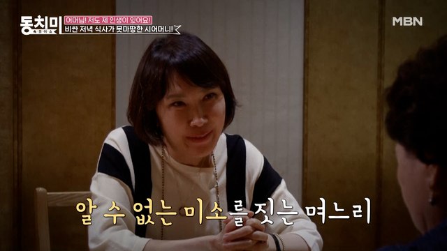 음식 가격을 보고 기겁하는 시어머니, 그 옆에서 의미심장한 미소를 짓는 며느리?