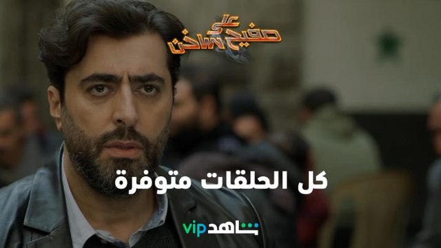 كل الحلقات متوفرة | على صفيح ساخن | شاهدVIP